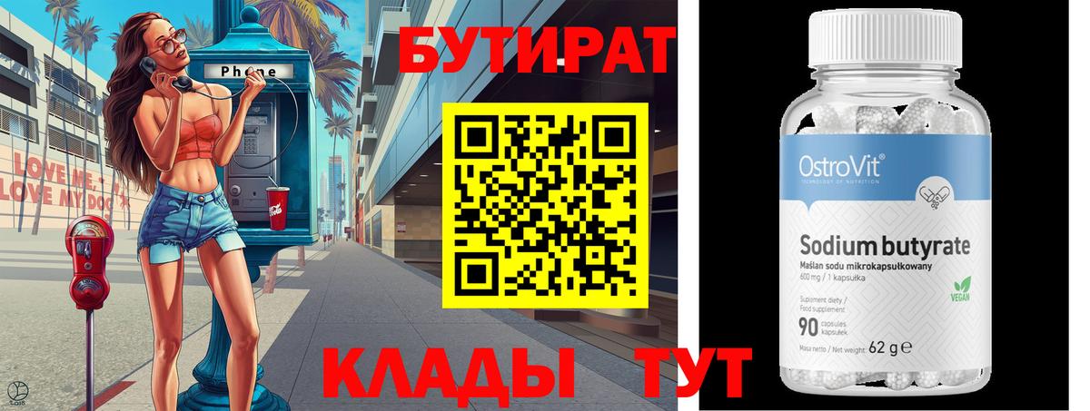 Самара  БУТИРАТ бутандиол  Вход с VPN 